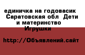 единичка на годовасик - Саратовская обл. Дети и материнство » Игрушки   